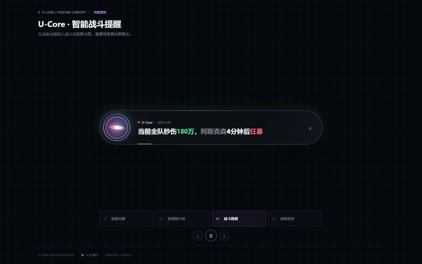 U-Core 智能战斗提醒概念预览